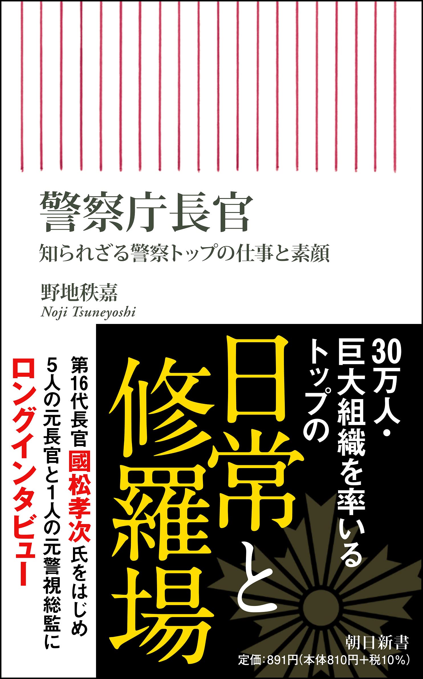 新書833 警察庁長官 (朝日新書) | 野地秩嘉 |本 | 通販 | Amazon